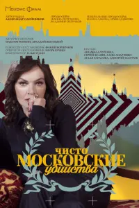 Чисто московские убийства русский сериал